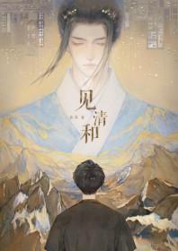 见清和by鲁苏全文免费阅读