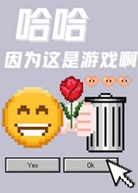 哈哈因为这是游戏啊by