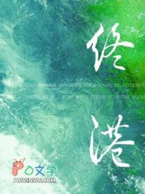 终港by鹭饮枝百度