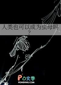 人类是虫子进化来的?