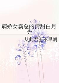 病娇霸总的治愈记全文免费