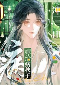 嫁给病秧子冲喜(穿书)晋江