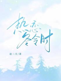 夏天热恋冬天什么