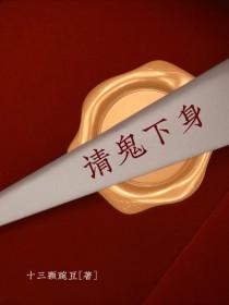 请鬼完整