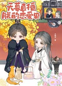 天幕直播朕的恋爱史笔趣阁