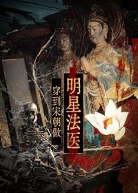 穿到宋朝做明星法医 番外