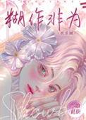 胡作非为的意思?