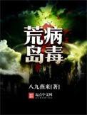 荒岛病毒恐怖片