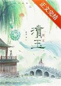渎玉渚舟by笔趣阁免费阅读最新章节