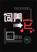 饲养它by施岁笔趣阁
