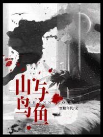 山鸟与鱼不同路出自哪里