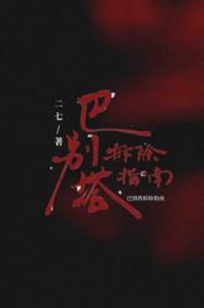 巴别塔拆除指南by二七