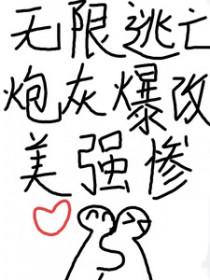 无限逃荒