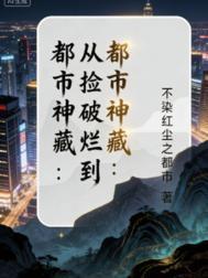 都市从捡垃圾成首富