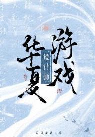 华夏二网游