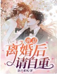 离婚吧总裁请自重全文免费阅读