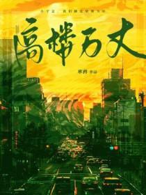 高楼万丈平地起下一句是什么