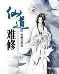 仙道怎么修行