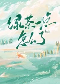 绿茶tm