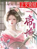 帝悔双重生