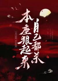本座绝不怂