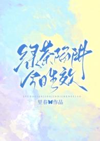 绿茶强吻