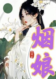 烟娘古言1v1全文免费阅读
