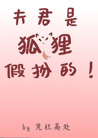 夫君是只妖