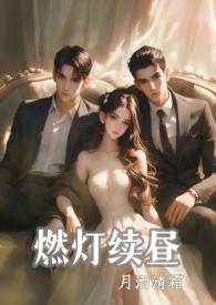 燃灯续命典故