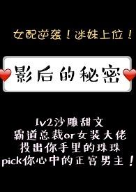 影后的秘密贴吧