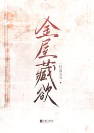 金屋藏莺全文免费阅读无防盗