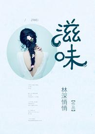滋味女主是商洛