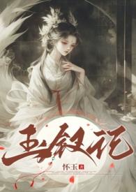 玉钗记(怀玉)