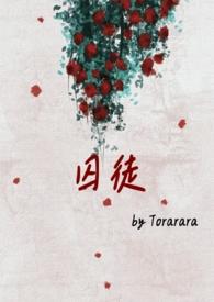 囚徒驯养
