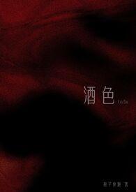 酒色撩人快穿三分流火无防盗