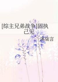 固执已见是什么意思啊