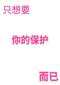 只想要你的保护而已说说句子