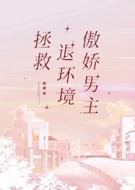 拯救傲娇反派