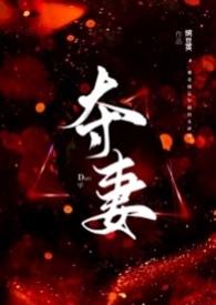夺妻(男小三 强取豪夺)豌豆荚最新章节_夺