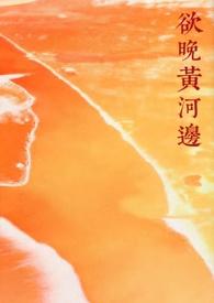 欲晚黄河边(年下糙汉)作者应益辉讲
