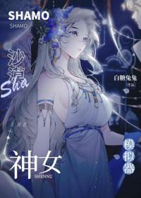 沙漠神女模拟器by白糖兔兔