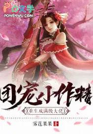书名【团宠小作精重生成满级大佬】作者雾莲果果