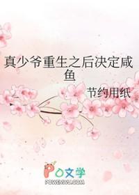 真少爷重生后又和炮灰