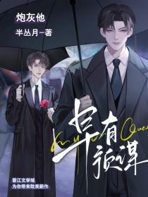 炮灰免费阅读