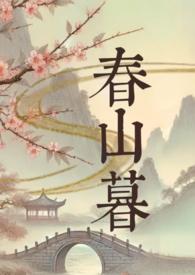 春山暮暮短剧免费观看