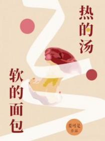 热的汤软的面包广播剧百度