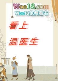 看上温医生