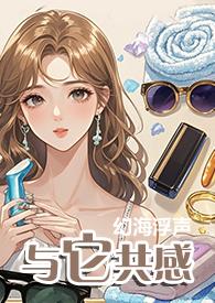 与它共感(1V1)作者幻海浮声全文txt