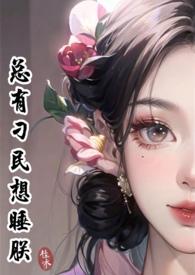 总有刁民想睡朕类似