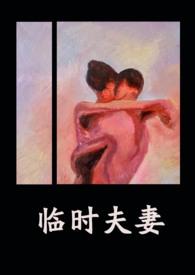 临时夫妻(nph)-异梦-PO18文学